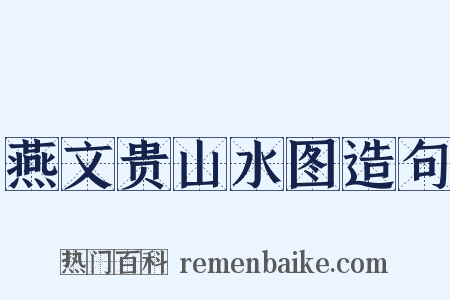 燕文贵山水图造句是什么意思的图片